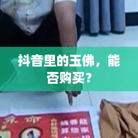 抖音里的玉佛，能否购买？