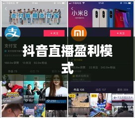 抖音直播平台抽一半吗？探究抖音直播的盈利模式与分成机制