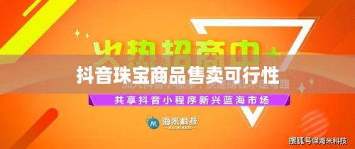 抖音平台珠宝售卖规定及其影响，能否在抖音上售卖珠宝商品？