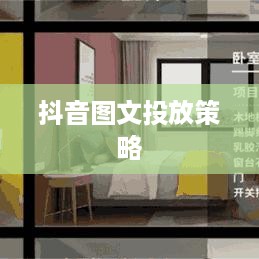 抖音图文可以投抖吗？深度解析抖音图文投放策略