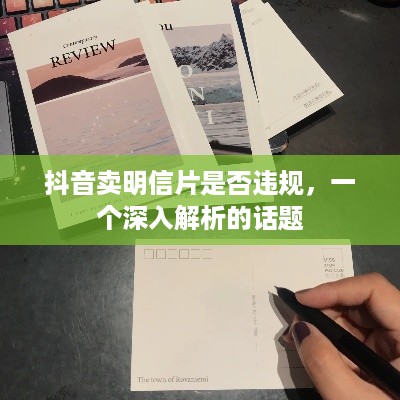 抖音卖明信片是否违规，一个深入解析的话题