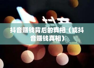 抖音任务赚外快是真的吗？揭秘抖音赚钱背后的真相