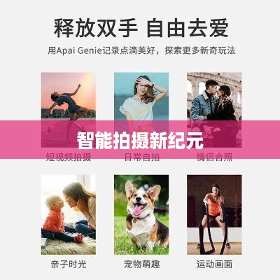 自动跟拍神器与抖音的联动，探索智能拍摄新纪元
