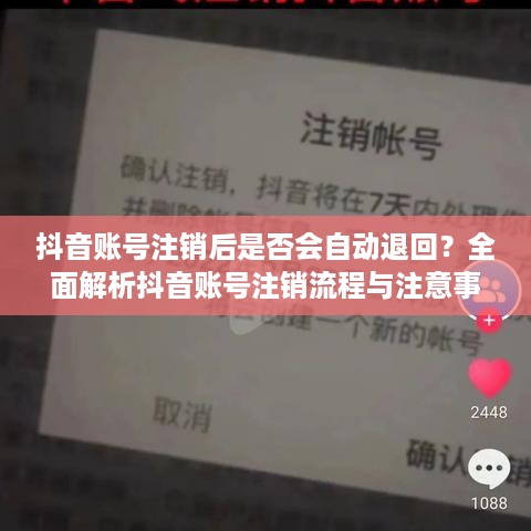 抖音账号注销后是否会自动退回？全面解析抖音账号注销流程与注意事项