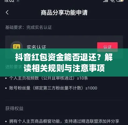 抖音红包资金能否退还？解读相关规则与注意事项