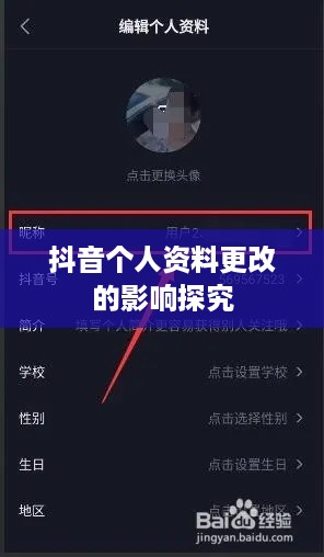 抖音个人资料更改的影响探究