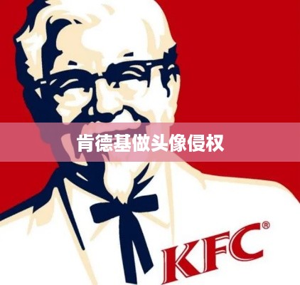 抖音用户用肯德基做头像是否构成侵权？