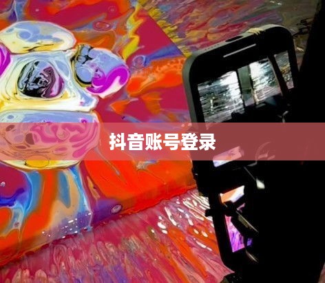 苹果13可以同时登录两个抖音账号吗？探究与解答