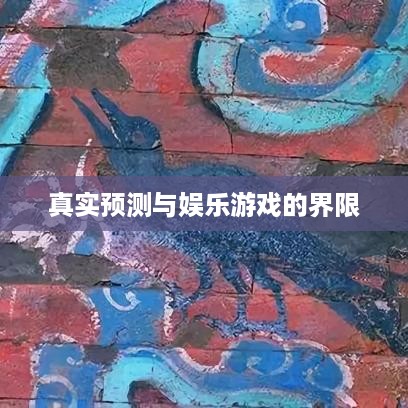 抖音直播算命，真实预测还是娱乐游戏？能否选择不算？