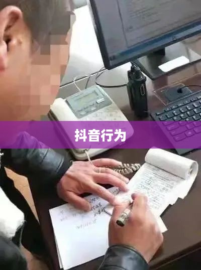 带学生拍抖音行为的法律探讨