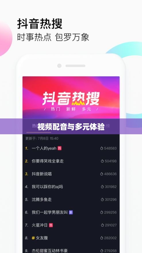 抖音观看是否一定要配音？探讨视频观赏的多元体验