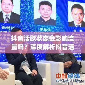 抖音活跃状态会影响流量吗？深度解析抖音活跃状态与流量的关系