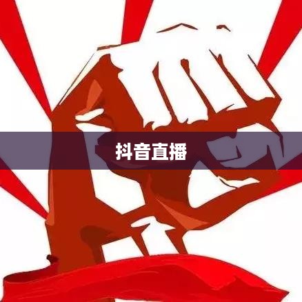 抖音直播，倾听的力量与互动的魅力
