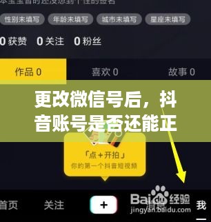 更改微信号后，抖音账号是否还能正常使用？