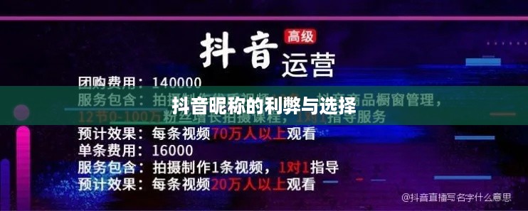 抖音收货姓名是否需要写抖音昵称？解析其中的利弊与选择