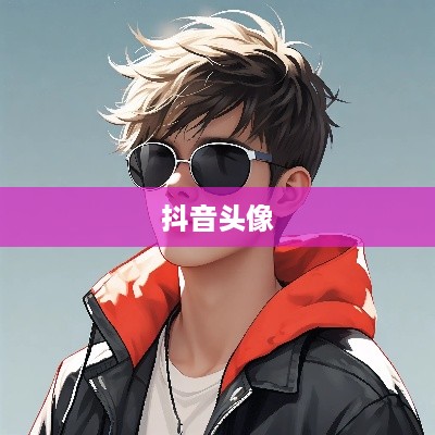 抖音头像，男性是否可以选择方形头像？
