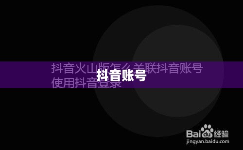 抖音账号与抖音火山版的关联互通探讨