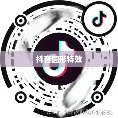 抖音圆形特效的魅力，探索与赏析