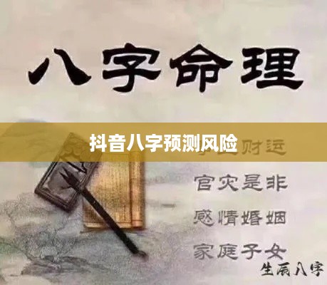 抖音找人看八字，风险与警示