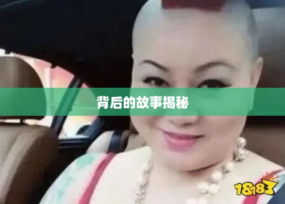 抖音富婆来历真实吗？揭秘背后的故事