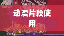 抖音可以使用动漫片段吗？解读与探讨