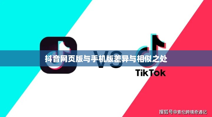 网页抖音与手机抖音，差异与相似之处
