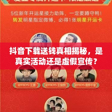 抖音下载送钱真相揭秘，是真实活动还是虚假宣传？