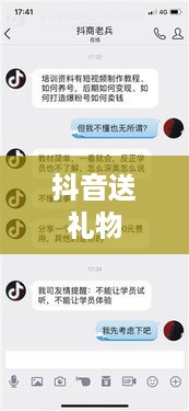 抖音送礼物能否退还的探讨