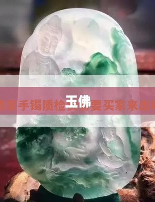 抖音里的玉佛，购买需谨慎