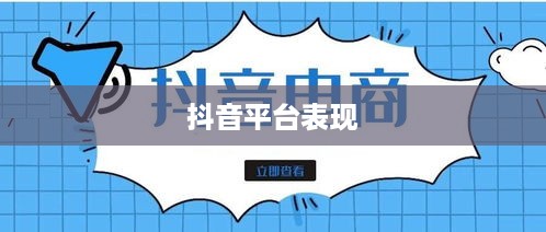 途志传媒在抖音平台上的表现，可靠性与影响力分析