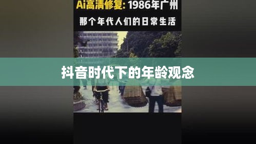 抖音时代下的年龄观念，岁月是否如抖音所写，每年只是长一岁？