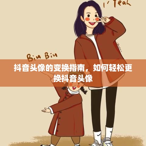 抖音头像的变换指南，如何轻松更换抖音头像