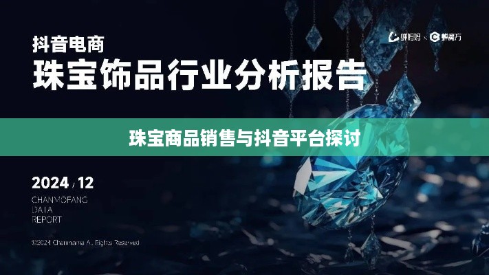 抖音平台珠宝售卖探讨，能否在抖音上销售珠宝商品？