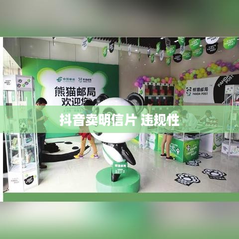 抖音卖明信片是否违规，探讨与解析