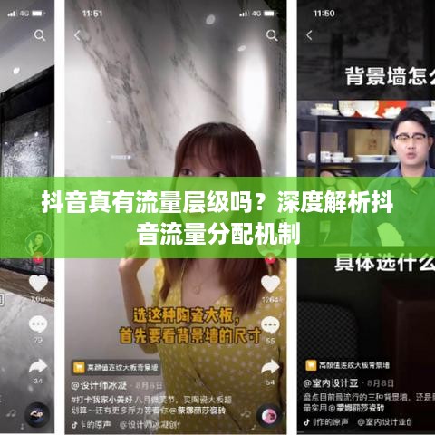抖音真有流量层级吗？深度解析抖音流量分配机制