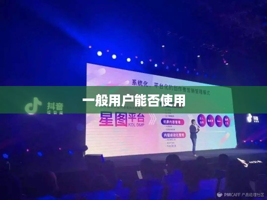 抖音星图功能，一般用户能否使用及其相关探讨