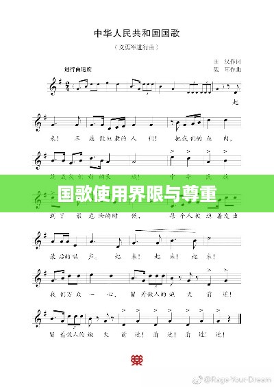 抖音配音能否使用国歌，界限与尊重