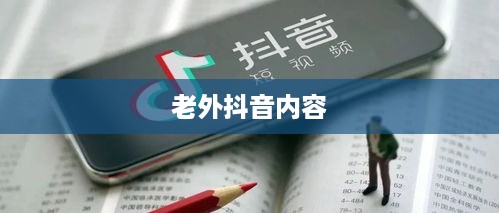 抖音全球化，能否在抖音上看到老外的抖音内容？