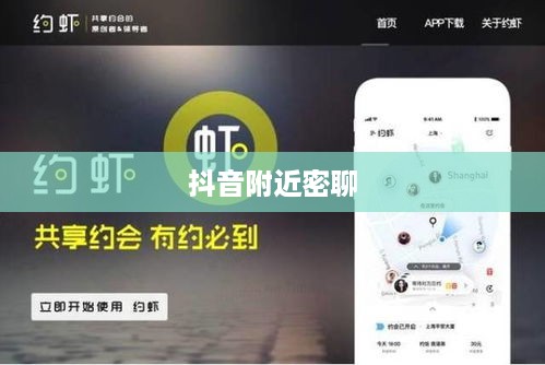 抖音附近密聊靠谱吗？探究社交新方式的真实性与安全性