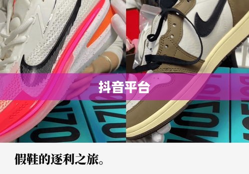 抖音平台能否发布仿大牌鞋子的探讨