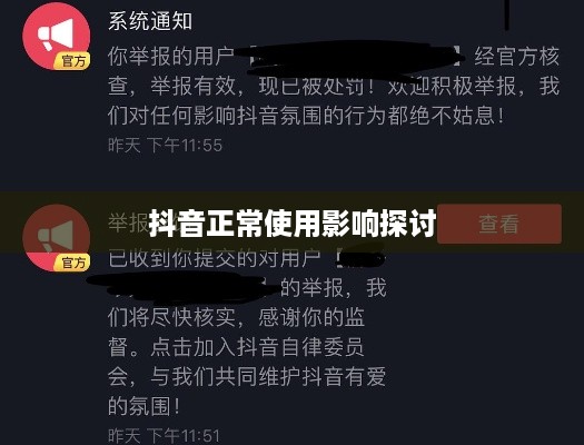 抖音被举报后抖音是否还能正常使用的探讨