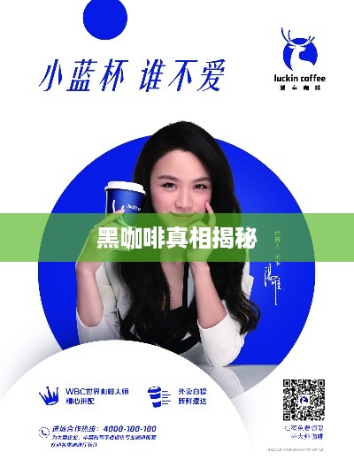 抖音小蓝和黑咖啡背后的真相揭秘