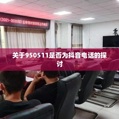 关于950511是否为抖音电话的探讨
