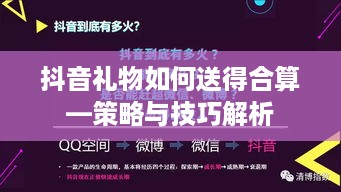 抖音礼物如何送得合算—策略与技巧解析