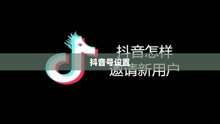 新注册抖音用户如何自己设置抖音号