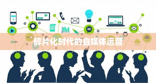 上班族有时间经营抖音吗？探讨碎片化时代的自媒体运营之道