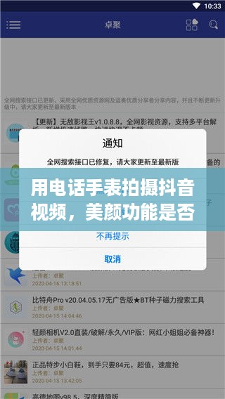 用电话手表拍摄抖音视频，美颜功能是否加持？