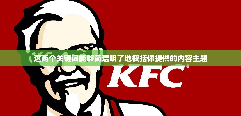 抖音用户用肯德基做头像是否构成侵权？