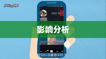 抖音个人资料更改的影响分析