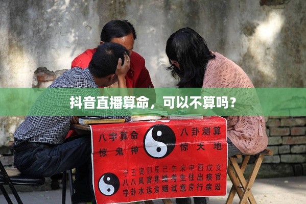 抖音直播算命，可以不算吗？